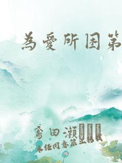 为爱所困第2季