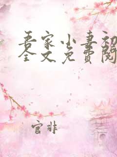 吾家小妻初养成全文免费阅读