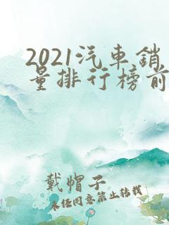 2021汽车销量排行榜前十名品牌