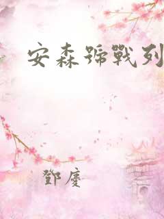 安森号战列舰