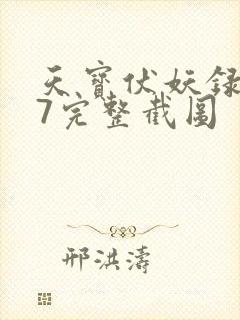 天宝伏妖录107完整截图