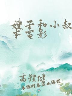 嫂子和小叔子日本电影