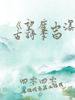 《望庐山瀑布》古诗李白