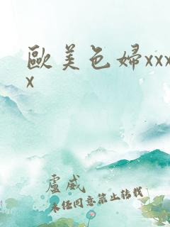 欧美色妇xxxx
