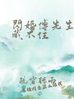 闪婚傅先生马甲藏不住