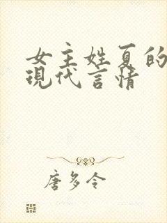 女主姓夏的小说现代言情