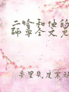 二哈和他的白猫师尊全文免费阅读笔趣阁