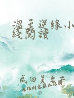 温柔逆缘小说在线阅读