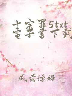 十宗罪5txt电子书下载