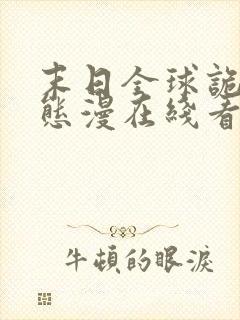 末日全球诡异动态漫在线看免费