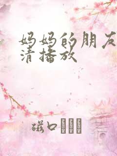 妈妈的朋友2高清播放