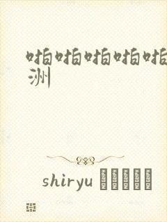啪啪啪啪啪啪亚洲