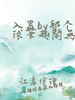 入蛊by那个煤球笔趣阁无弹窗