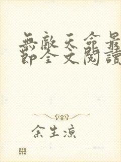 无敌天命最新章节全文阅读