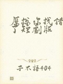 厉总你找错夫人了短剧版