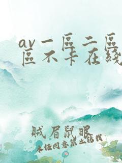 av一区二区三区不卡在线看