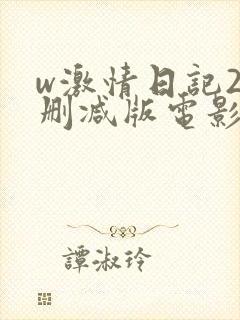 w激情日记2未删减版电影