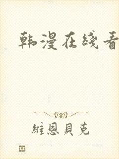 韩漫在线看入口