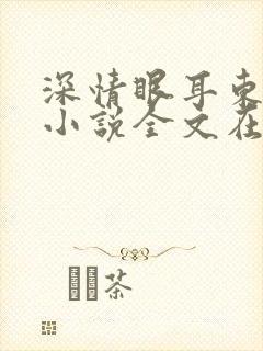 深情眼耳东兔子小说全文在线阅读 深情眼耳东兔子小说全文在线阅读