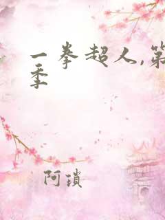一拳超人,第三季 一拳超人,第三季
