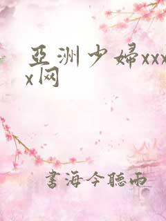 亚洲少妇xxxx网