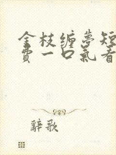 金枝缠梦短剧免费一口气看完