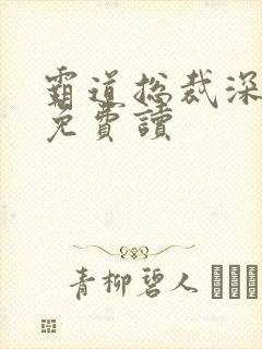 霸道总裁深深宠免费读