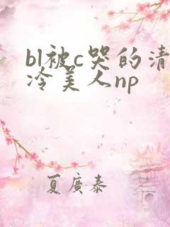 bl被c哭的清冷美人np