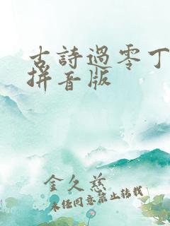 古诗过零丁洋带拼音版