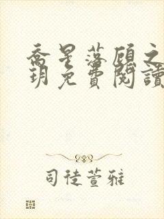 乔星落顾之墨陈玥免费阅读