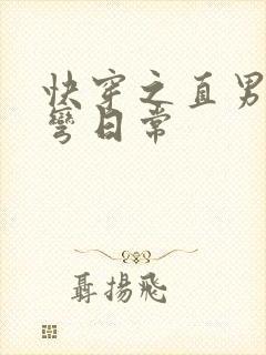 快穿之直男被掰弯日常