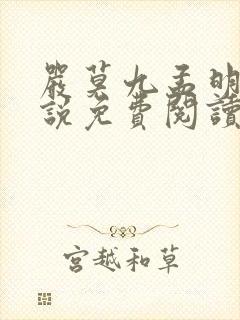 严莫九孟明萱小说免费阅读