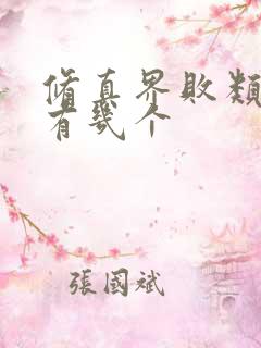 修真界败类女主有几个