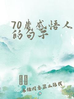 70岁感悟人生的句子