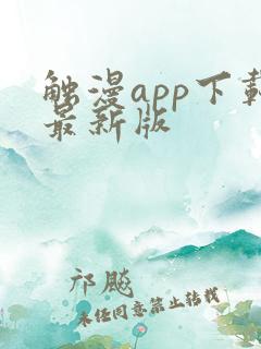 触漫app下载最新版