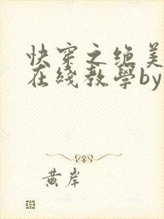 快穿之绝美白莲在线教学by搞钱在线阅读