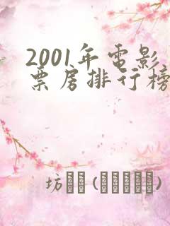2001年电影票房排行榜前十名