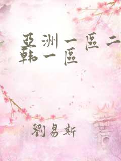 亚洲一区二区日韩一区
