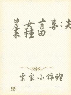 农女有喜:夫君来种田