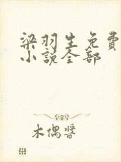 梁羽生免费武侠小说全部