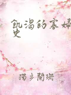 饥渴的寡妇的艳史