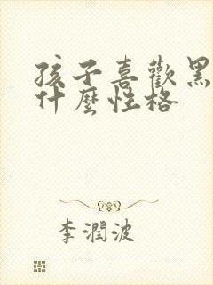 孩子喜欢黑色是什么性格