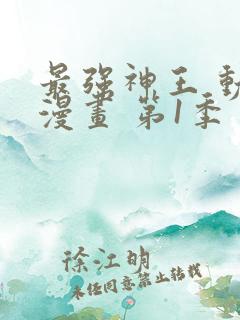 最强神王 动态漫画 第1季 动漫
