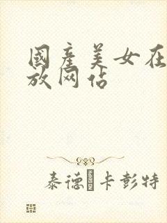 国产美女在线播放网站