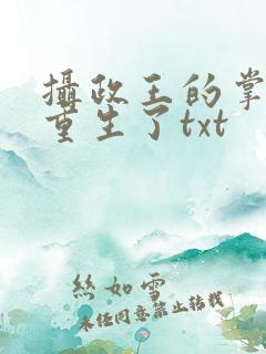摄政王的掌中娇重生了txt