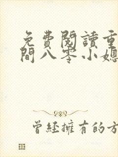 免费阅读重生空间八零小媳妇