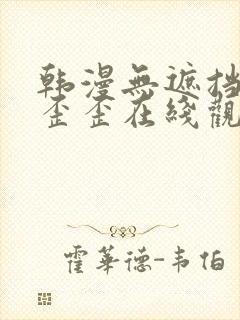 韩漫无遮挡免费歪歪在线观看