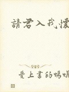 请君入我怀'