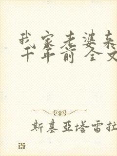 我家老婆来自一千年前 全文阅读