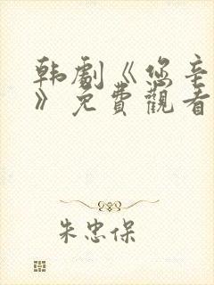 韩剧《您辛苦了》免费观看